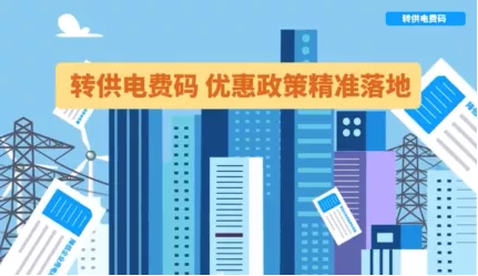 国家电网转供电费码